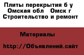 Плиты перекрытия б/у - Омская обл., Омск г. Строительство и ремонт » Материалы   